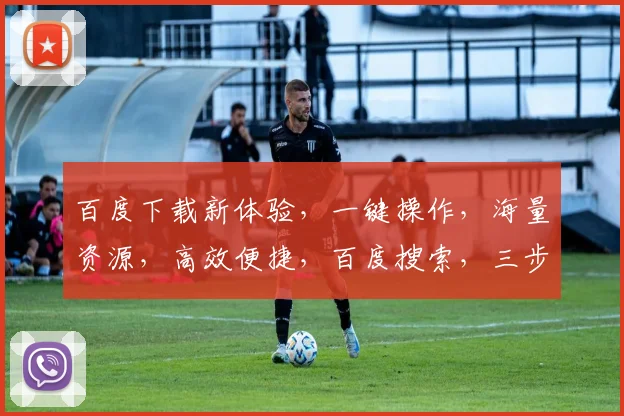 百度下载新体验，一键操作，海量资源，高效便捷，百度搜索，三步直达，轻松享受