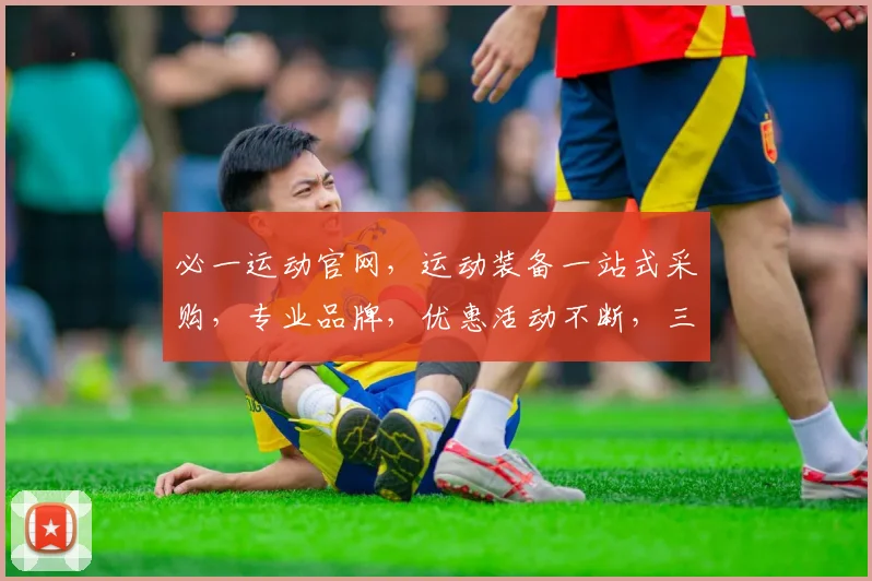 必一运动官网，运动装备一站式采购，专业品牌，优惠活动不断，三重惊喜等你来