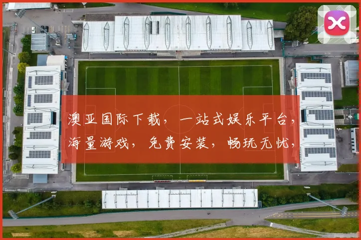 澳亚国际下载，一站式娱乐平台，海量游戏，免费安装，畅玩无忧，体验极致，快来下载