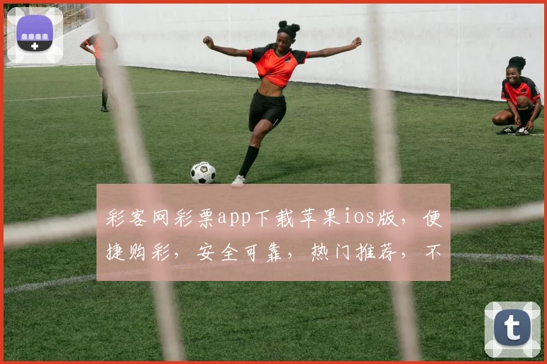 彩客网彩票app下载苹果ios版，便捷购彩，安全可靠，热门推荐，不容错过，三重保障，体验非凡