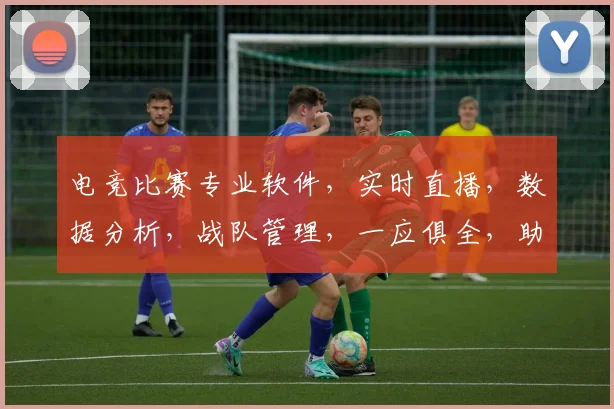 电竞比赛专业软件，实时直播，数据分析，战队管理，一应俱全，助你成为电竞高手