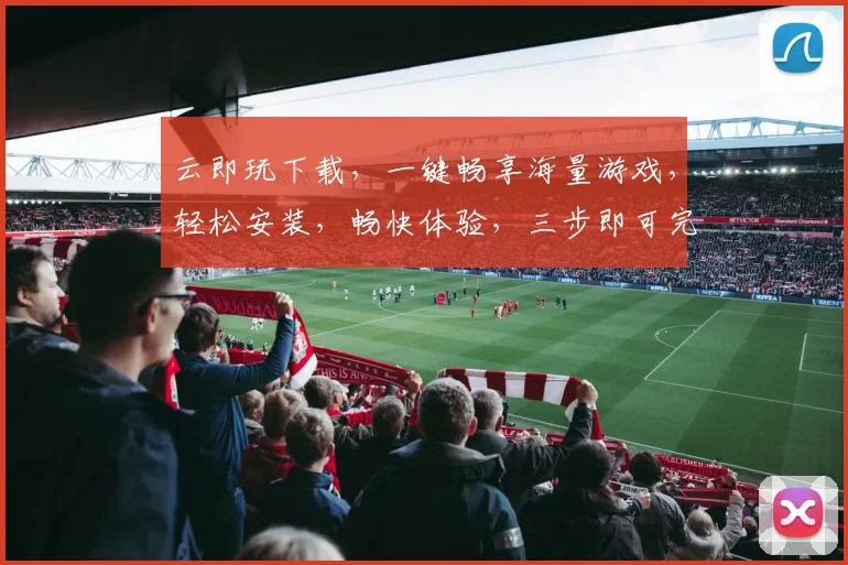 云即玩下载，一键畅享海量游戏，轻松安装，畅快体验，三步即可完成，快来体验吧