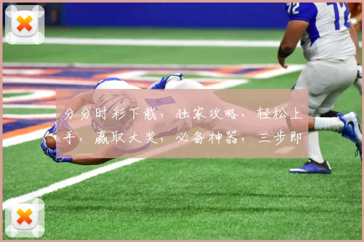 分分时彩下载，独家攻略，轻松上手，赢取大奖，必备神器，三步即可