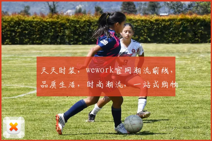 天天时装，wework官网潮流前线，品质生活，时尚潮流，一站式购物体验，三重惊喜，不容错过