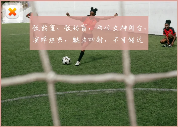 张韵蜜、张钧甯，两位女神同台，演绎经典，魅力四射，不可错过